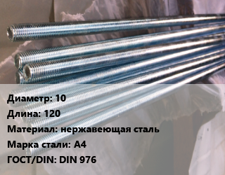 Шпилька стальная 10 L=120 нержавеющая сталь Сталь: А4 ГОСТ: DIN 976, полнорезьбовая, шт, цену уточнять цена от 59.73 Тг / шт, где купить, условия доставки в Алматы и Алматинской области